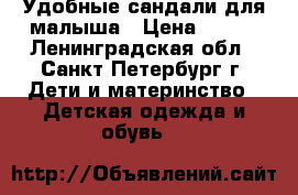 Удобные сандали для малыша › Цена ­ 800 - Ленинградская обл., Санкт-Петербург г. Дети и материнство » Детская одежда и обувь   